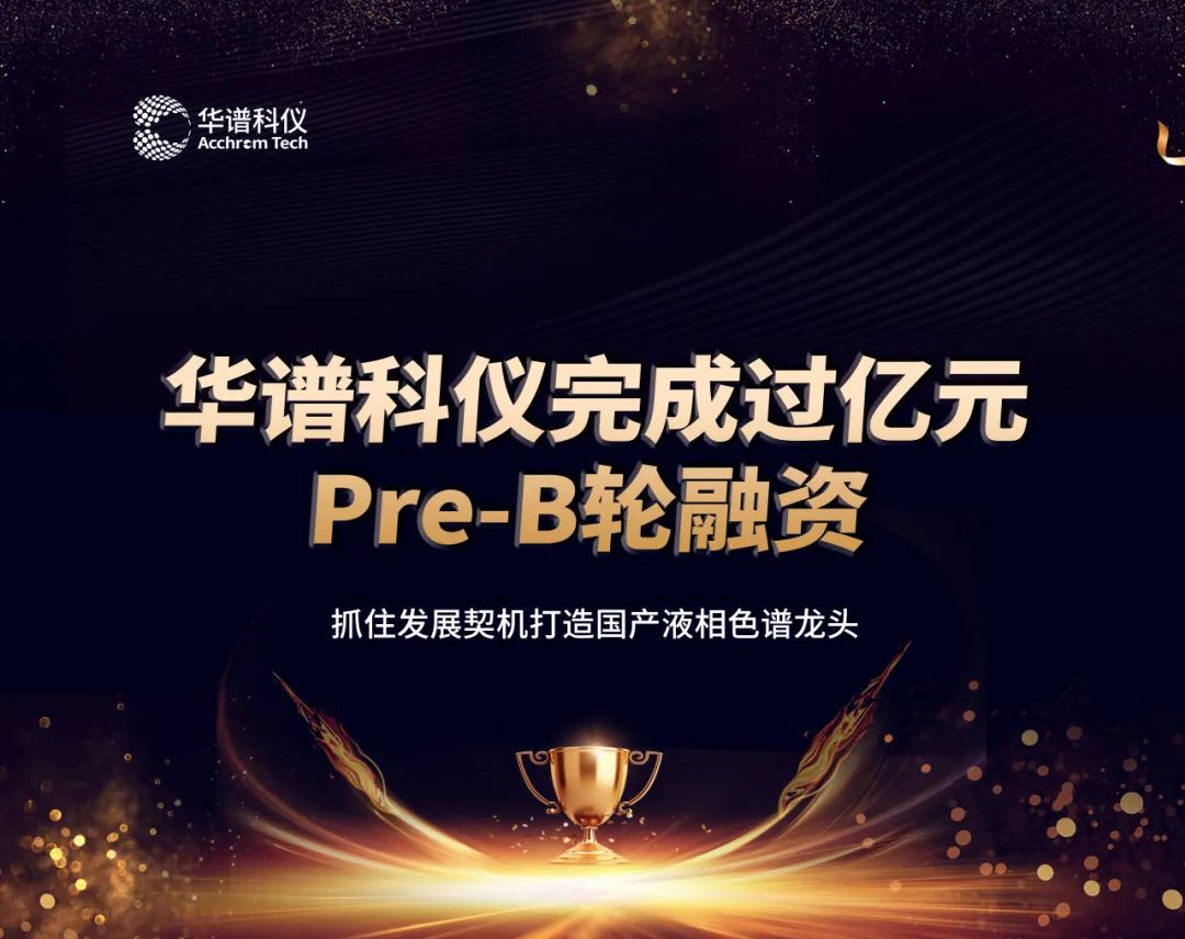 華譜科儀完成過億元Pre-B輪融資，抓住發展契機打造國產液相色譜龍頭