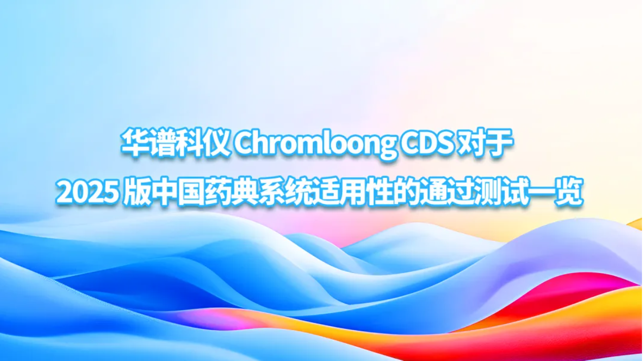 華譜科儀 Chromloong CDS 對(duì)于 2025 版中國藥典系統(tǒng)適用性的通過測(cè)試一覽