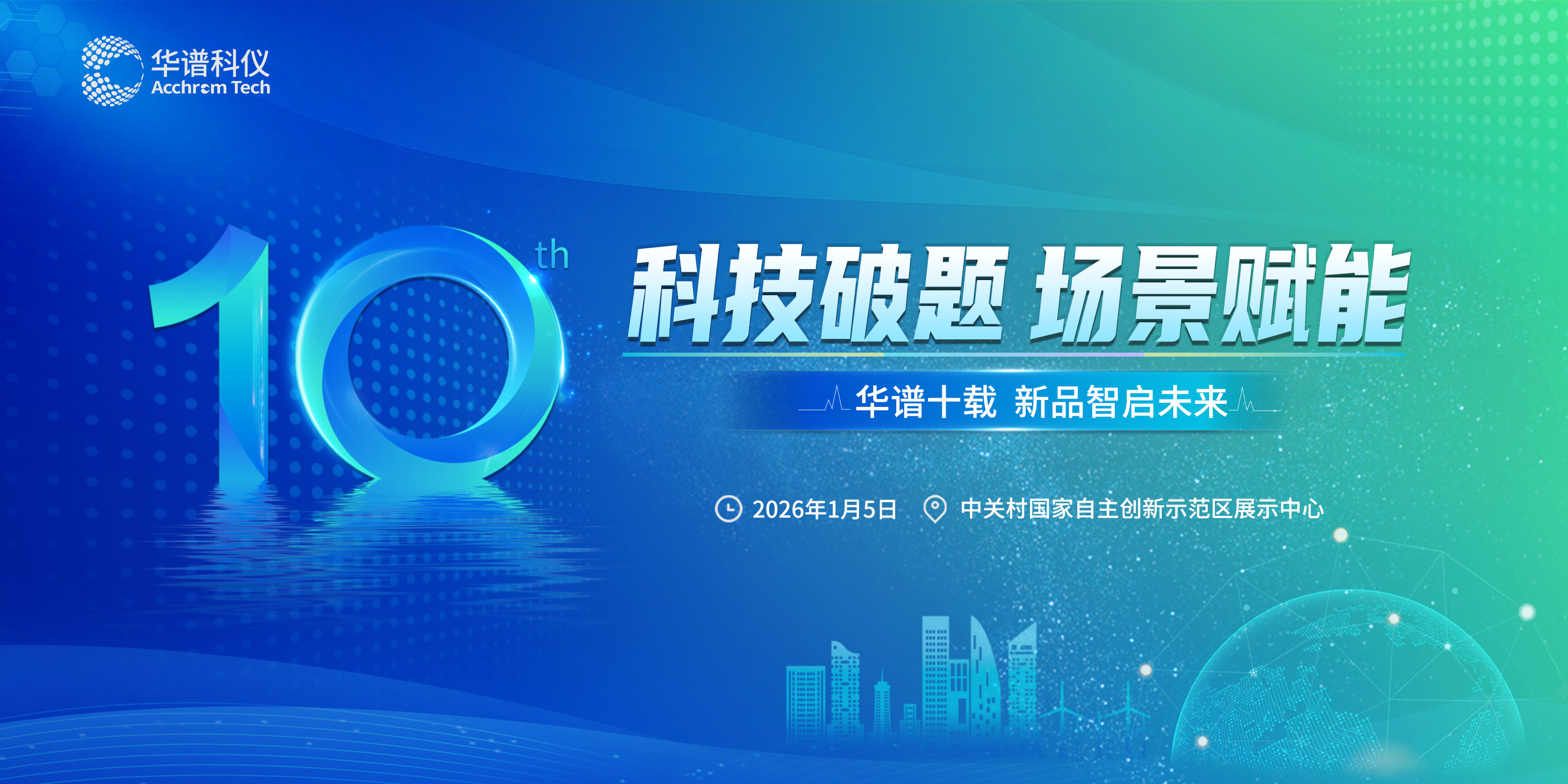 科技破題 場景賦能 | 華譜科儀新品發布會暨十周年慶典活動圓滿舉辦！