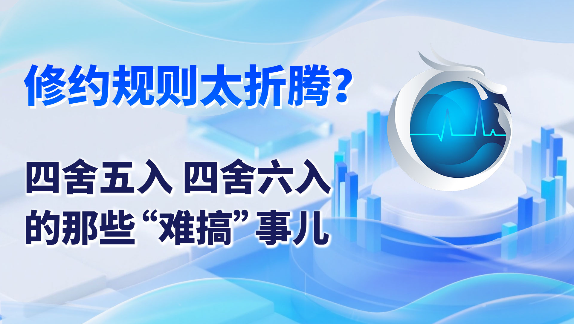修約規則太折騰？四舍五入、四舍六入的那些 “難搞” 事兒
