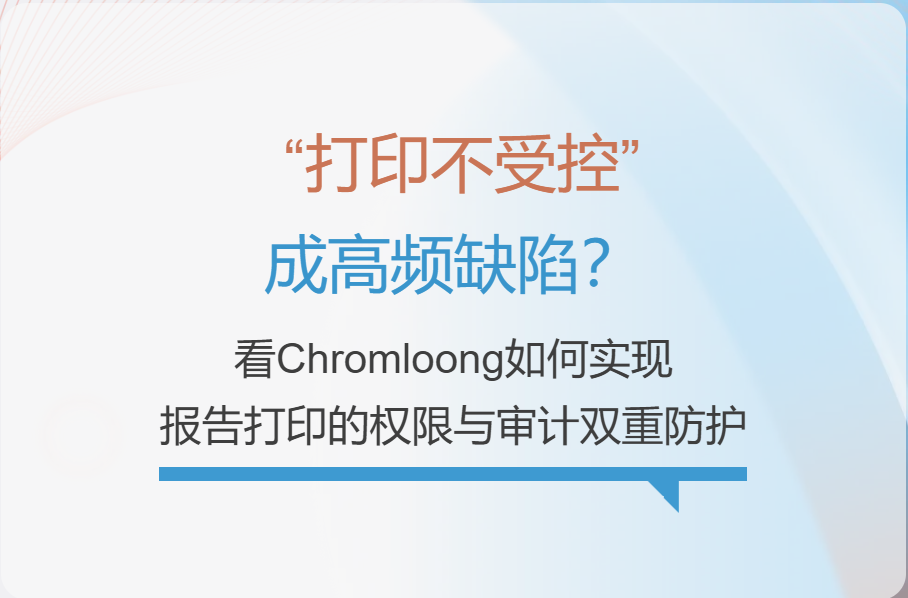 “打印不受控”成高頻缺陷？看Chromloong如何實現報告打印的權限與審計雙重防護